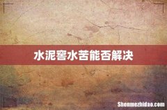 水泥窖水苦能否解决