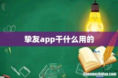 挚友app干什么用的
