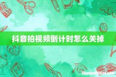 抖音拍视频倒计时怎么关掉