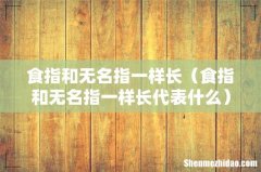 食指和无名指一样长代表什么 食指和无名指一样长