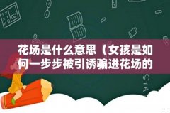 女孩是如何一步步被引诱骗进花场的 花场是什么意思