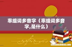 率组词多音字,是什么 率组词多音字