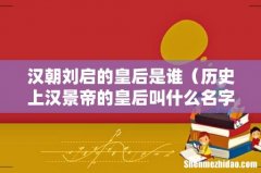 历史上汉景帝的皇后叫什么名字 汉朝刘启的皇后是谁