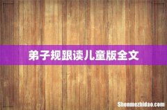 弟子规跟读儿童版全文