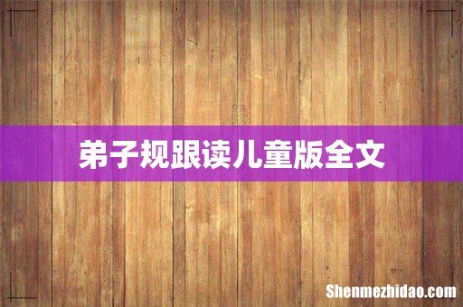 弟子规跟读儿童版全文