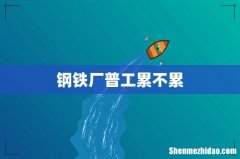 钢铁厂普工累不累