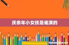 庆余年小女孩是谁演的