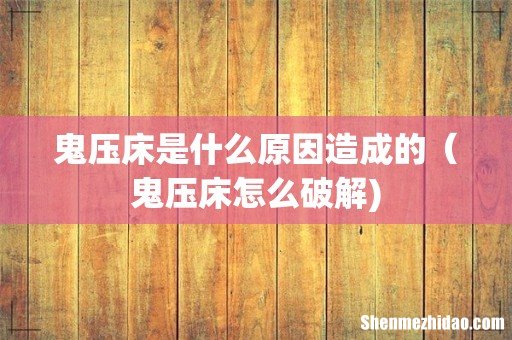 鬼压床是什么原因造成的(鬼压床怎么破解)