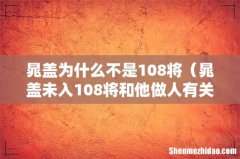 晁盖未入108将和他做人有关吗 晁盖为什么不是108将