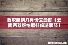 云南西双版纳最佳旅游季节 西双版纳几月份去最好