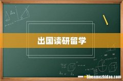 出国读研留学
