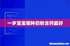 一岁宝宝哪种奶粉含钙最好