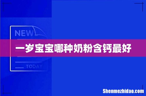 一岁宝宝哪种奶粉含钙最好