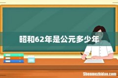 昭和62年是公元多少年