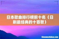 日剧最经典的十首歌 日本歌曲排行榜前十名