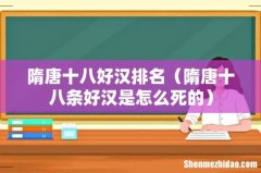隋唐十八条好汉是怎么死的 隋唐十八好汉排名