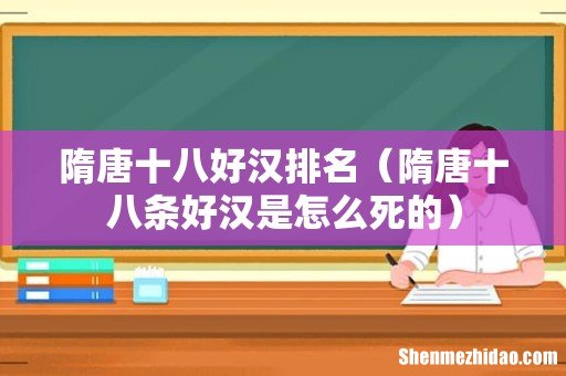 隋唐十八条好汉是怎么死的 隋唐十八好汉排名
