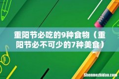 重阳节必不可少的7种美食 重阳节必吃的9种食物