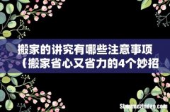 搬家省心又省力的4个妙招 搬家的讲究有哪些注意事项