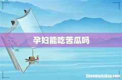 孕妇能吃苦瓜吗