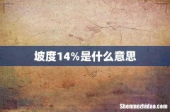 坡度14%是什么意思