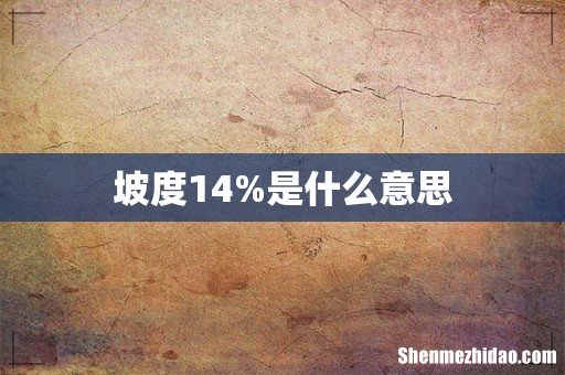 坡度14%是什么意思
