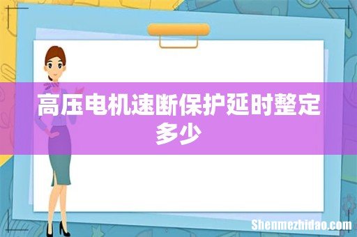 高压电机速断保护延时整定多少