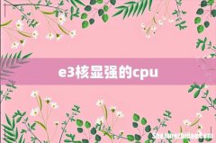 e3核显强的cpu