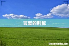 膏蟹的别称