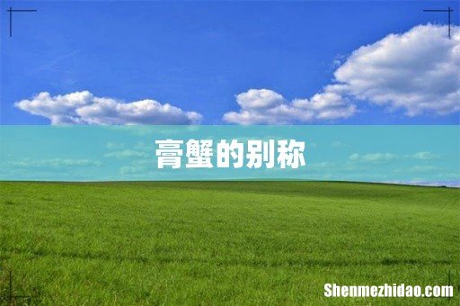 膏蟹的别称