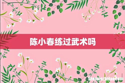 陈小春练过武术吗