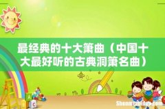 中国十大最好听的古典洞箫名曲 最经典的十大箫曲