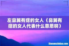 鼻翼有痣的女人代表什么意思啊 左鼻翼有痣的女人