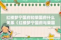 红楼梦宁国府和荣国府什么关系（红楼梦宁国府与荣国府)