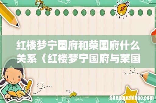 红楼梦宁国府和荣国府什么关系(红楼梦宁国府与荣国府)
