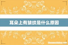 耳朵上有皱纹是什么原因