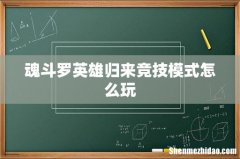魂斗罗英雄归来竞技模式怎么玩