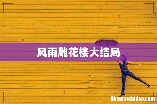 风雨雕花楼大结局