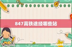 847高铁途经哪些站