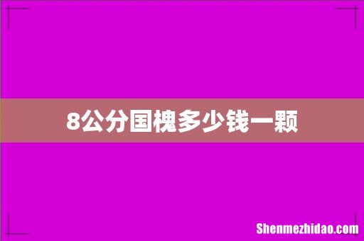 8公分国槐多少钱一颗