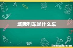 城际列车是什么车