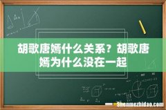 胡歌唐嫣什么关系？胡歌唐嫣为什么没在一起