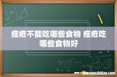 痤疮不能吃哪些食物 痤疮吃哪些食物好
