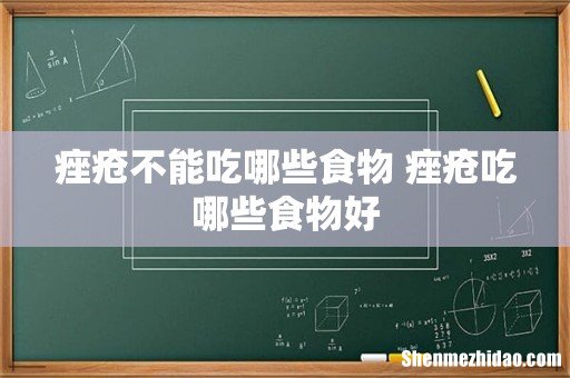 痤疮不能吃哪些食物 痤疮吃哪些食物好