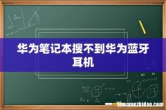华为笔记本搜不到华为蓝牙耳机