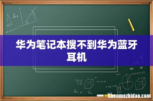 华为笔记本搜不到华为蓝牙耳机