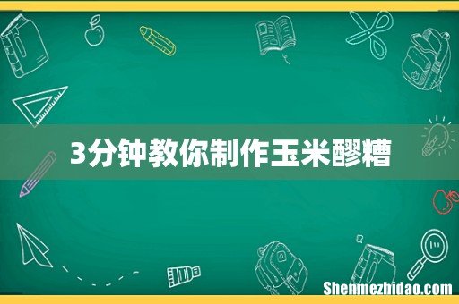 3分钟教你制作玉米醪糟