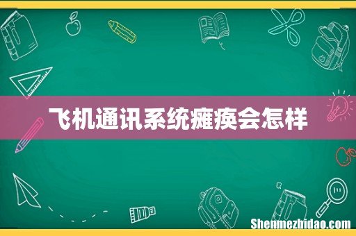 飞机通讯系统瘫痪会怎样