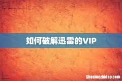 如何破解迅雷的VIP