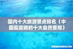 中国超震撼的十大自然景观 国内十大旅游景点排名
